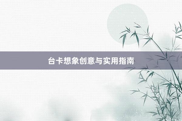 台卡想象创意与实用指南