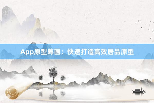 App原型筹画：快速打造高效居品原型