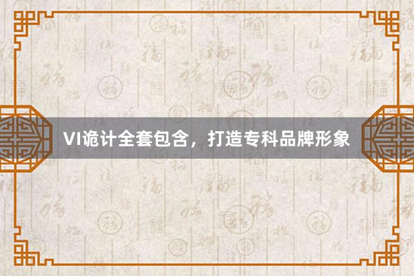 VI诡计全套包含，打造专科品牌形象