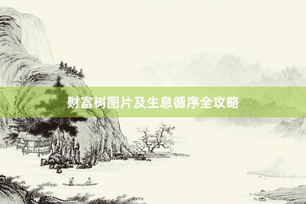 财富树图片及生息循序全攻略
