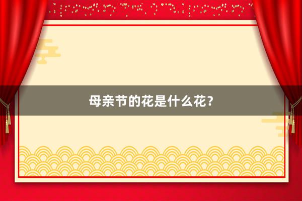 母亲节的花是什么花？