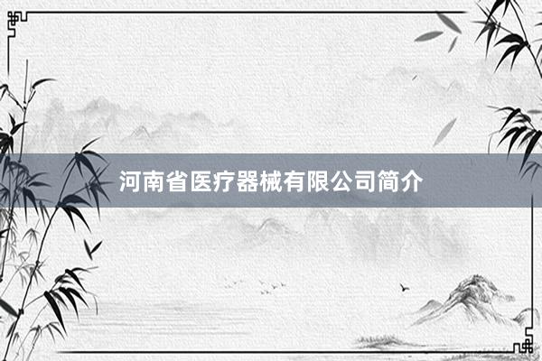 河南省医疗器械有限公司简介