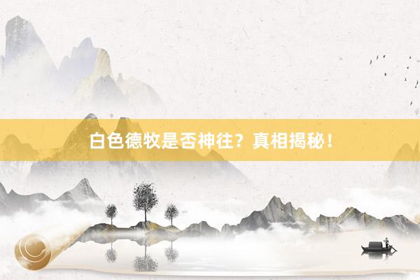 白色德牧是否神往？真相揭秘！