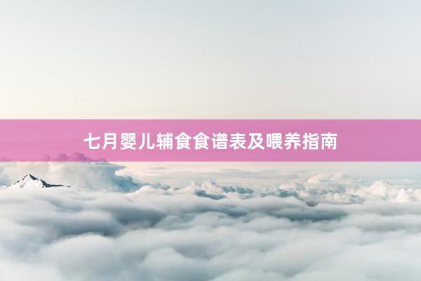 七月婴儿辅食食谱表及喂养指南