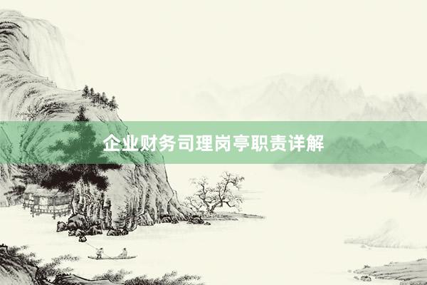 企业财务司理岗亭职责详解