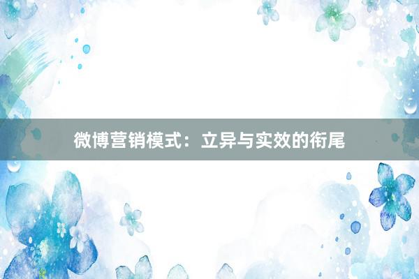 微博营销模式：立异与实效的衔尾