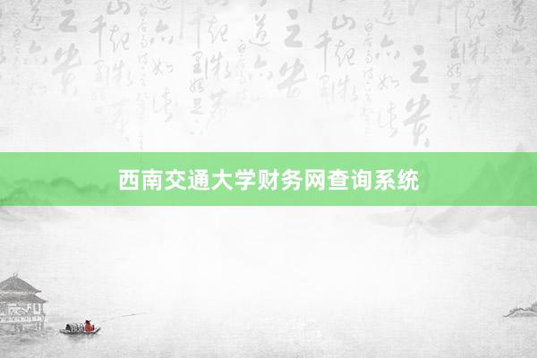 西南交通大学财务网查询系统