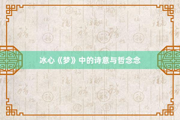 冰心《梦》中的诗意与哲念念